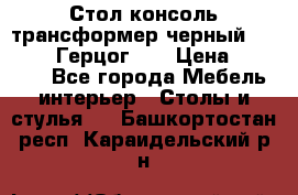 Стол консоль трансформер черный  (Duke» («Герцог»). › Цена ­ 32 500 - Все города Мебель, интерьер » Столы и стулья   . Башкортостан респ.,Караидельский р-н